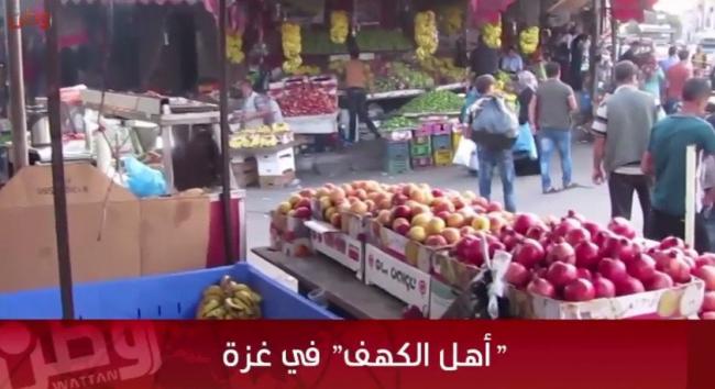 خاص لـ  وطن : بالفيديو...  أهل الكهف  في غزة - 